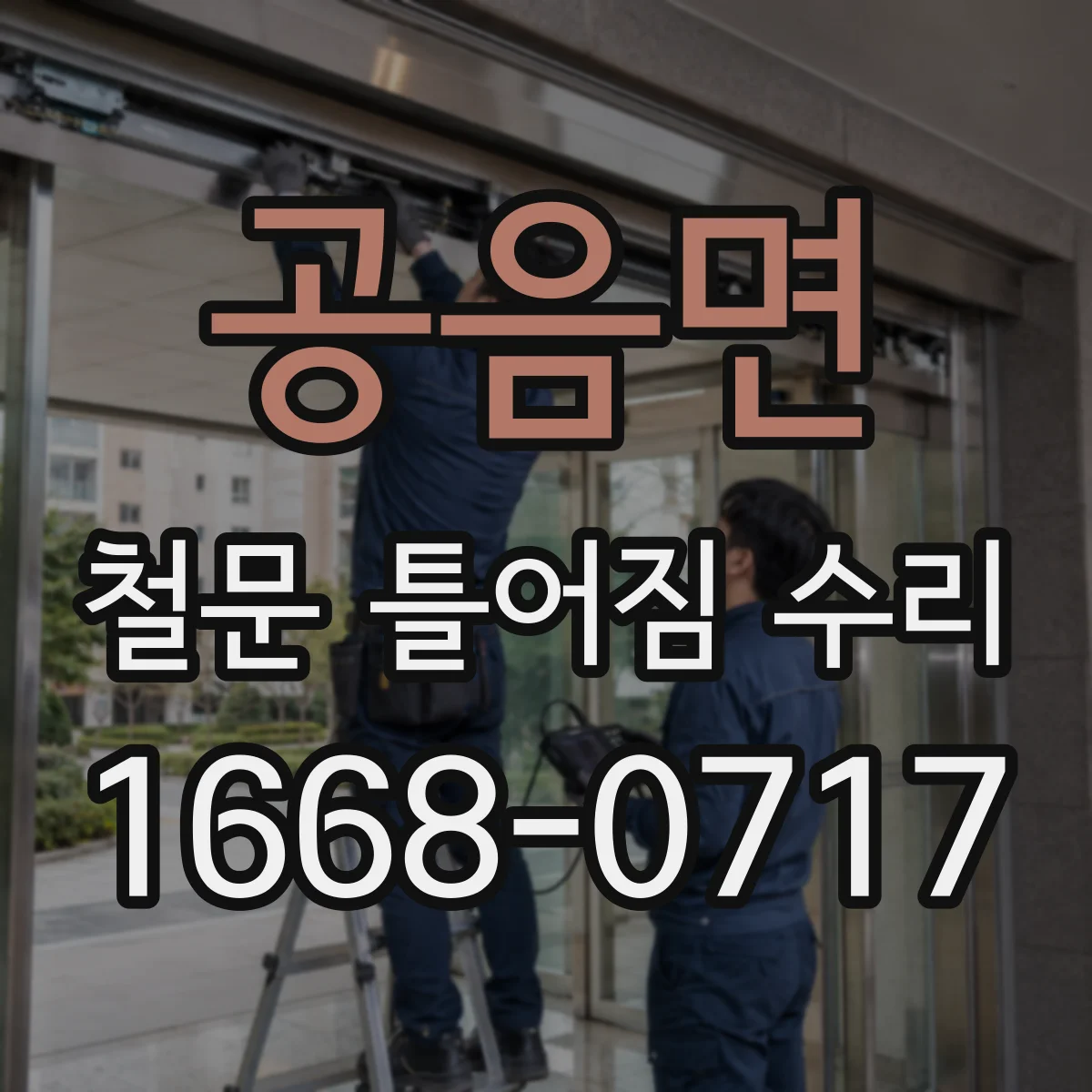 공음면 철문 틀어짐 수리