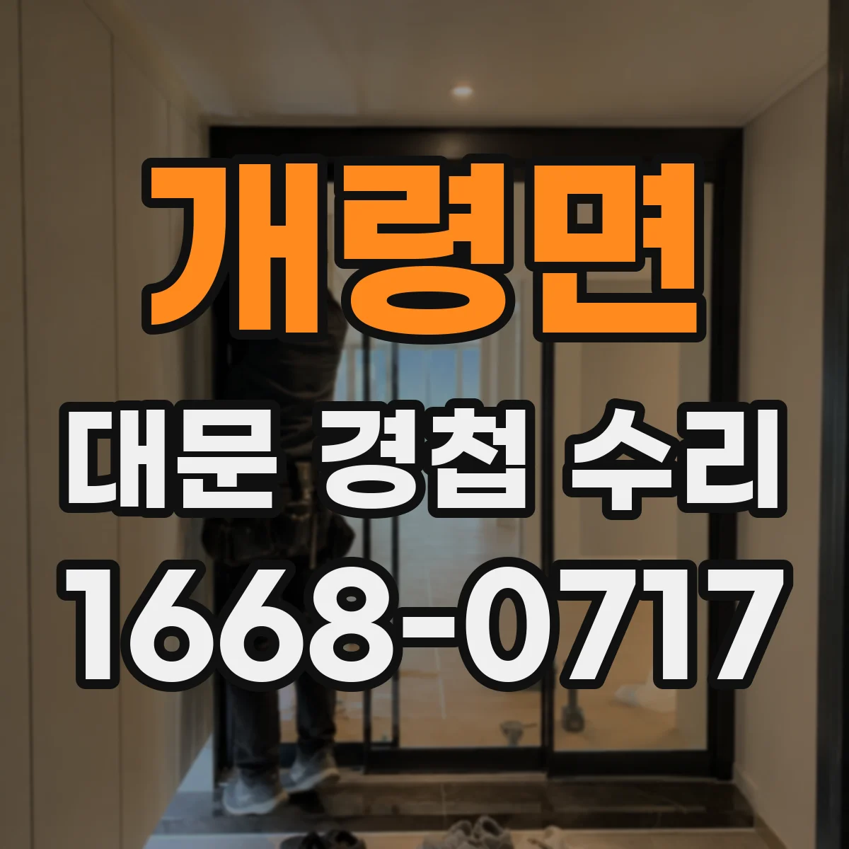 개령면 대문 경첩 수리