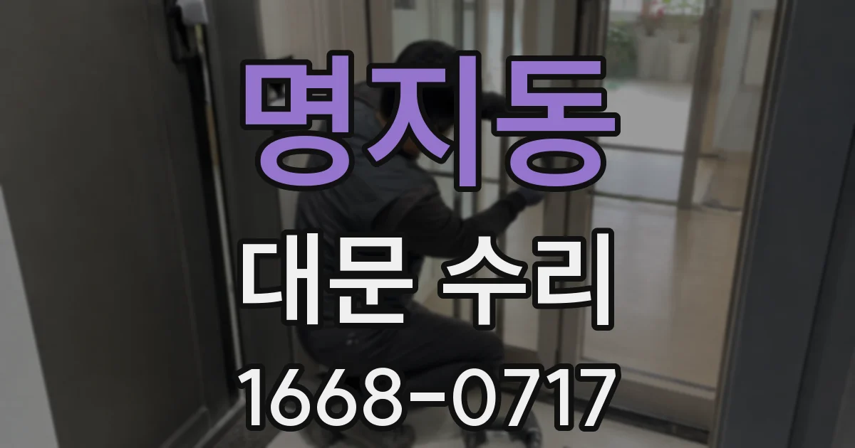 명지동 대문 수리