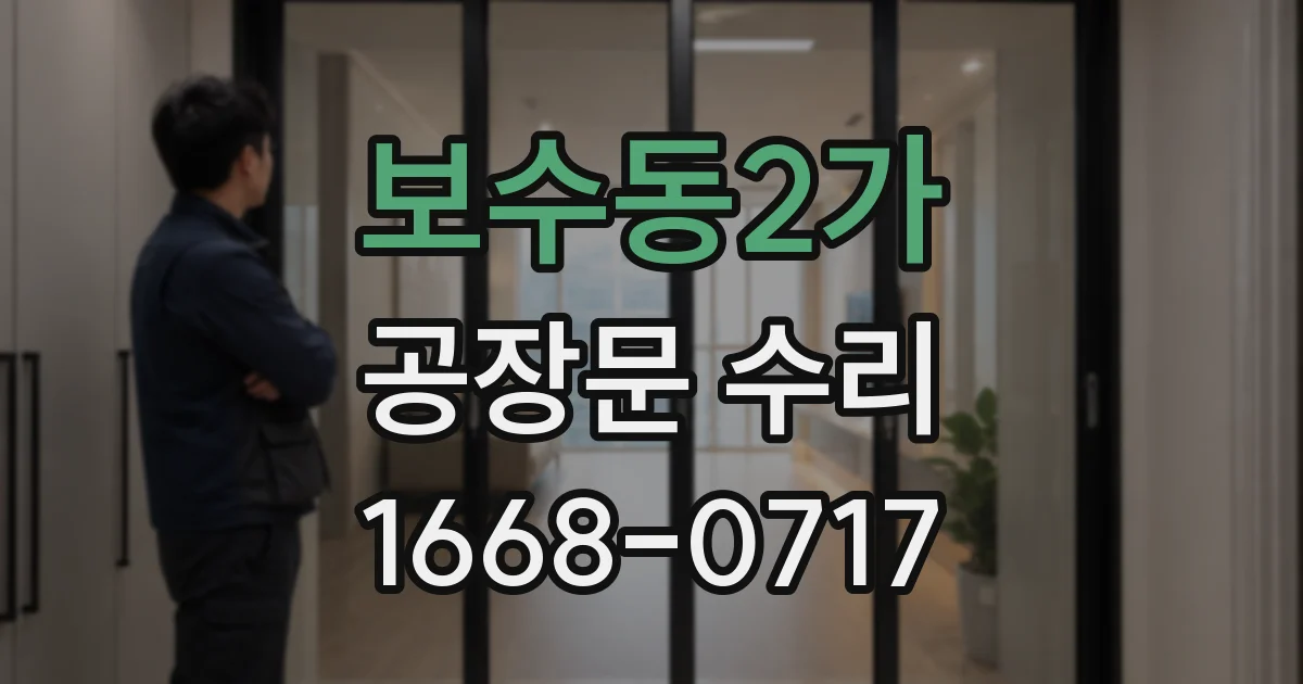 보수동2가 공장문 수리