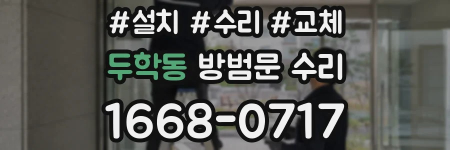 두학동 방범문 수리