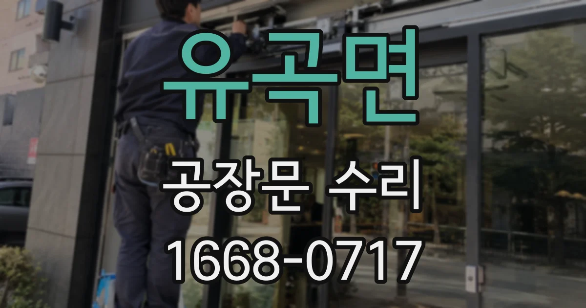 유곡면 공장문 수리