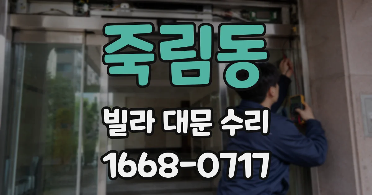 죽림동 빌라 대문 수리