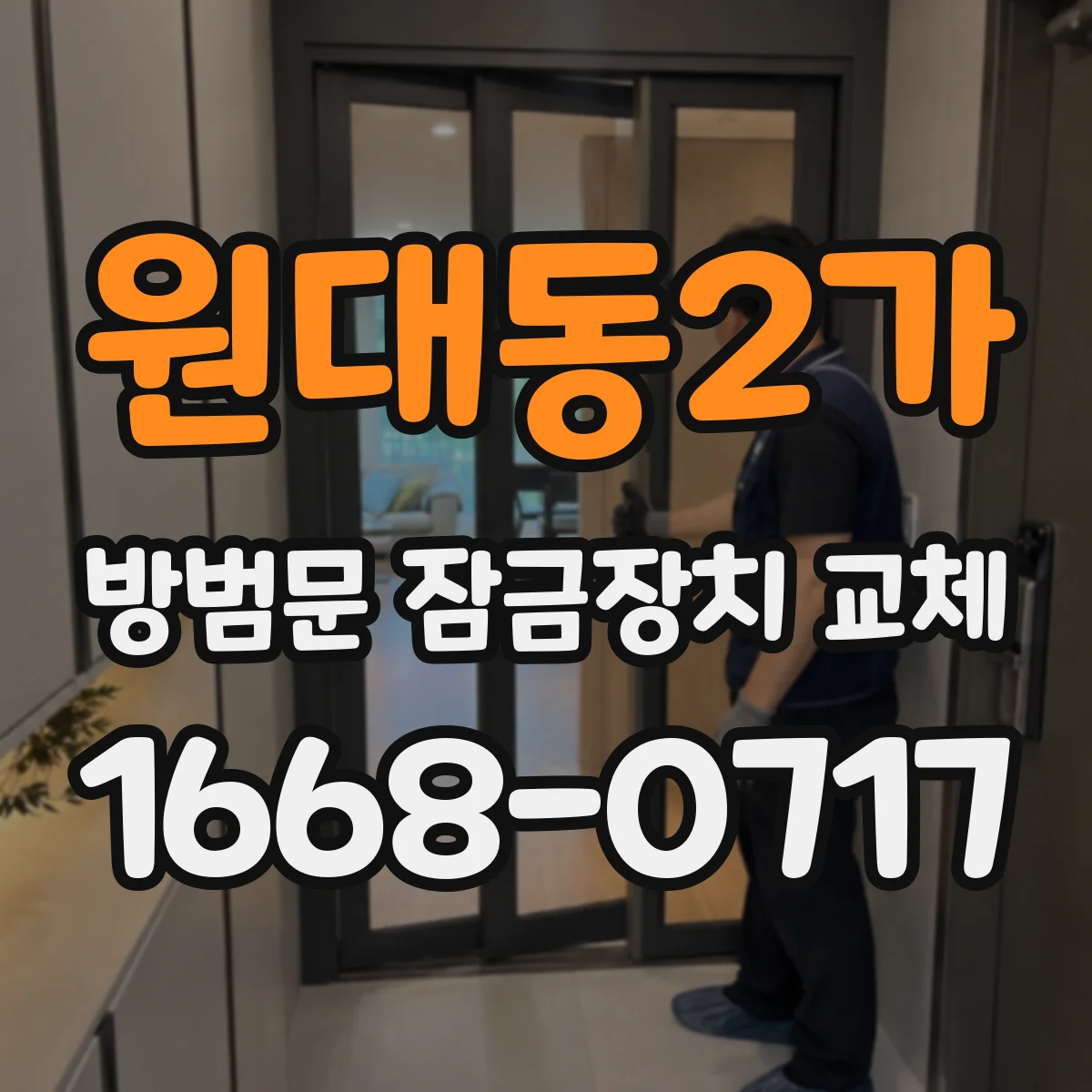 원대동2가 방범문 잠금장치 교체