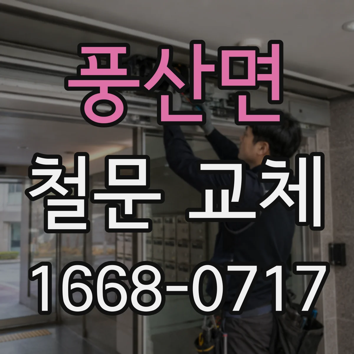 풍산면 철문 교체
