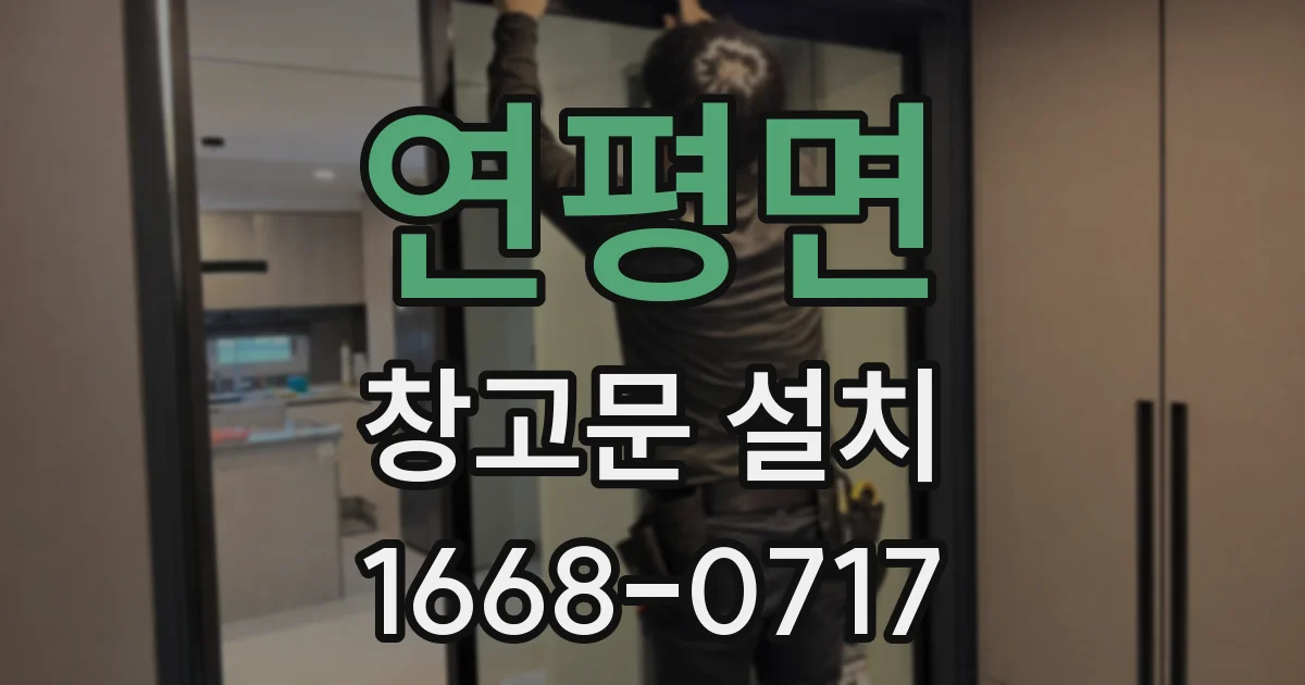 연평면 창고문 설치