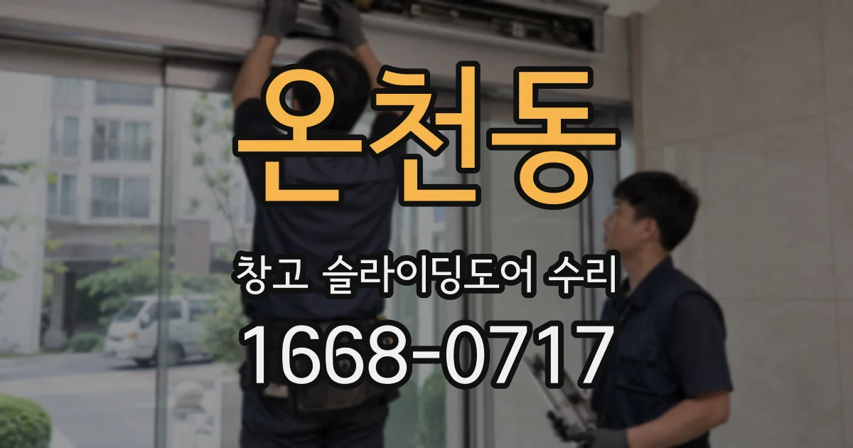 온천동 창고 슬라이딩도어 수리