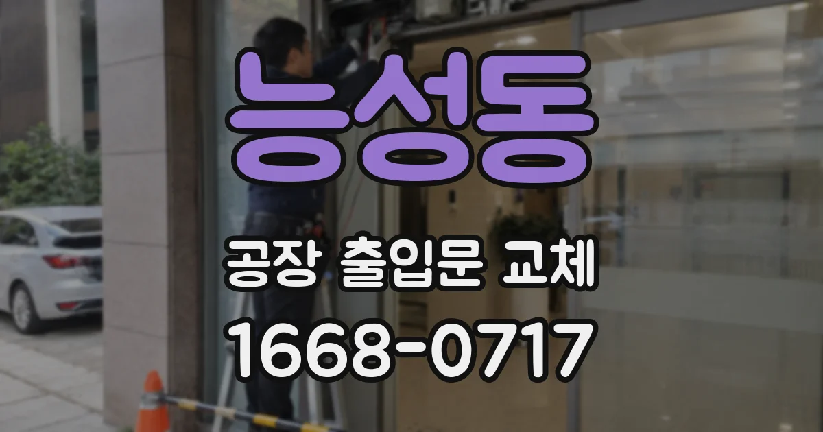 능성동 공장 출입문 교체