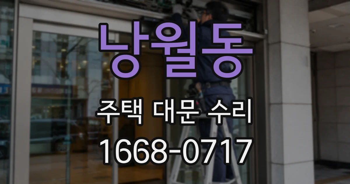 낭월동 주택 대문 수리