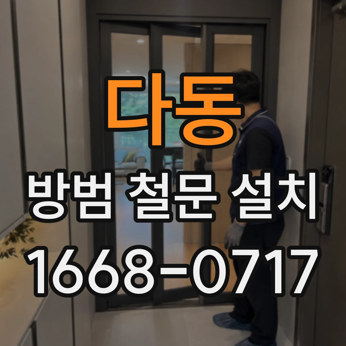 다동 방범 철문 설치