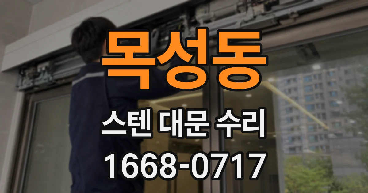 목성동 스텐 대문 수리