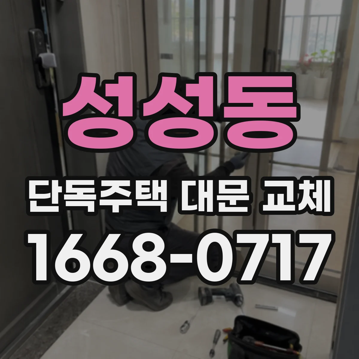 성성동 단독주택 대문 교체