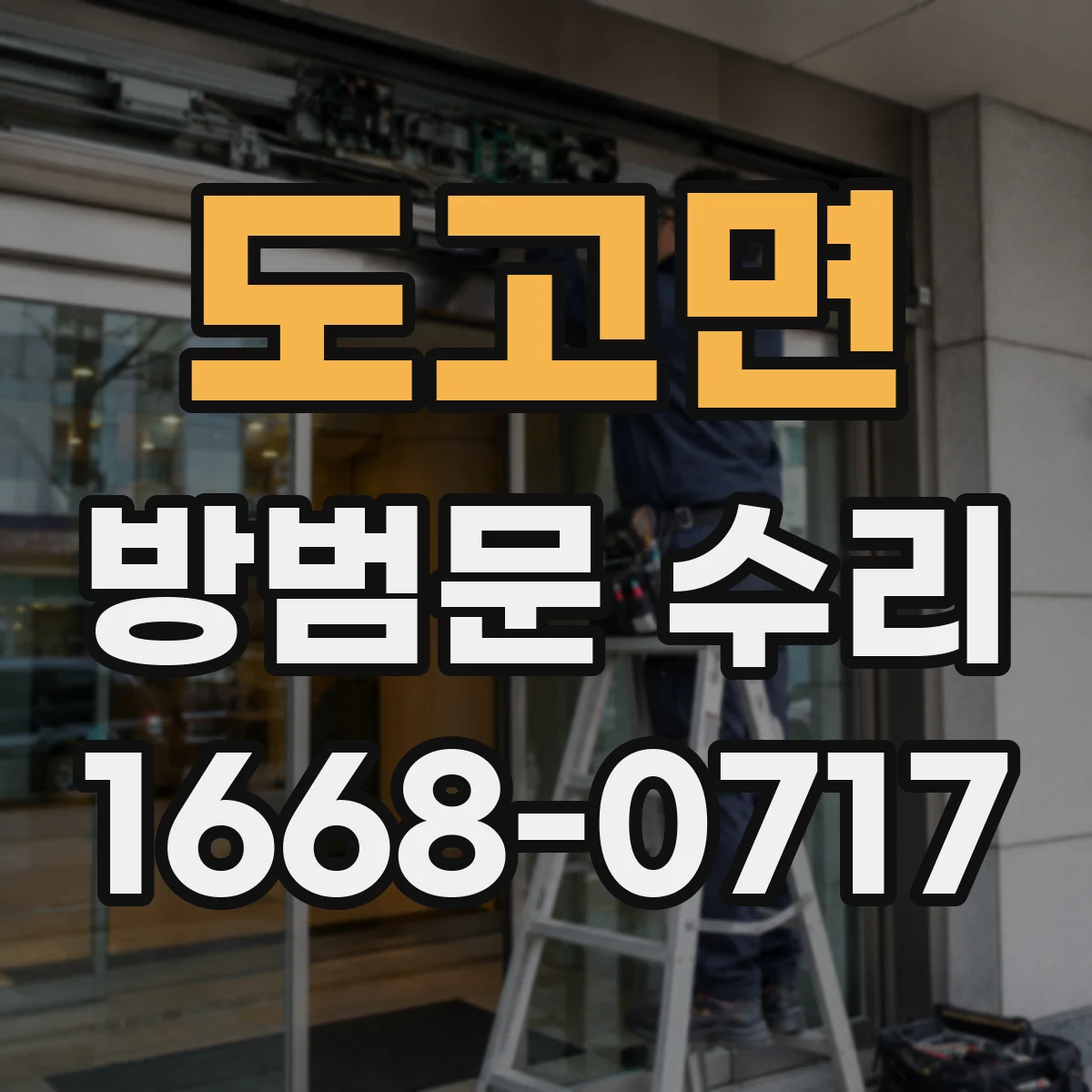 도고면 방범문 수리