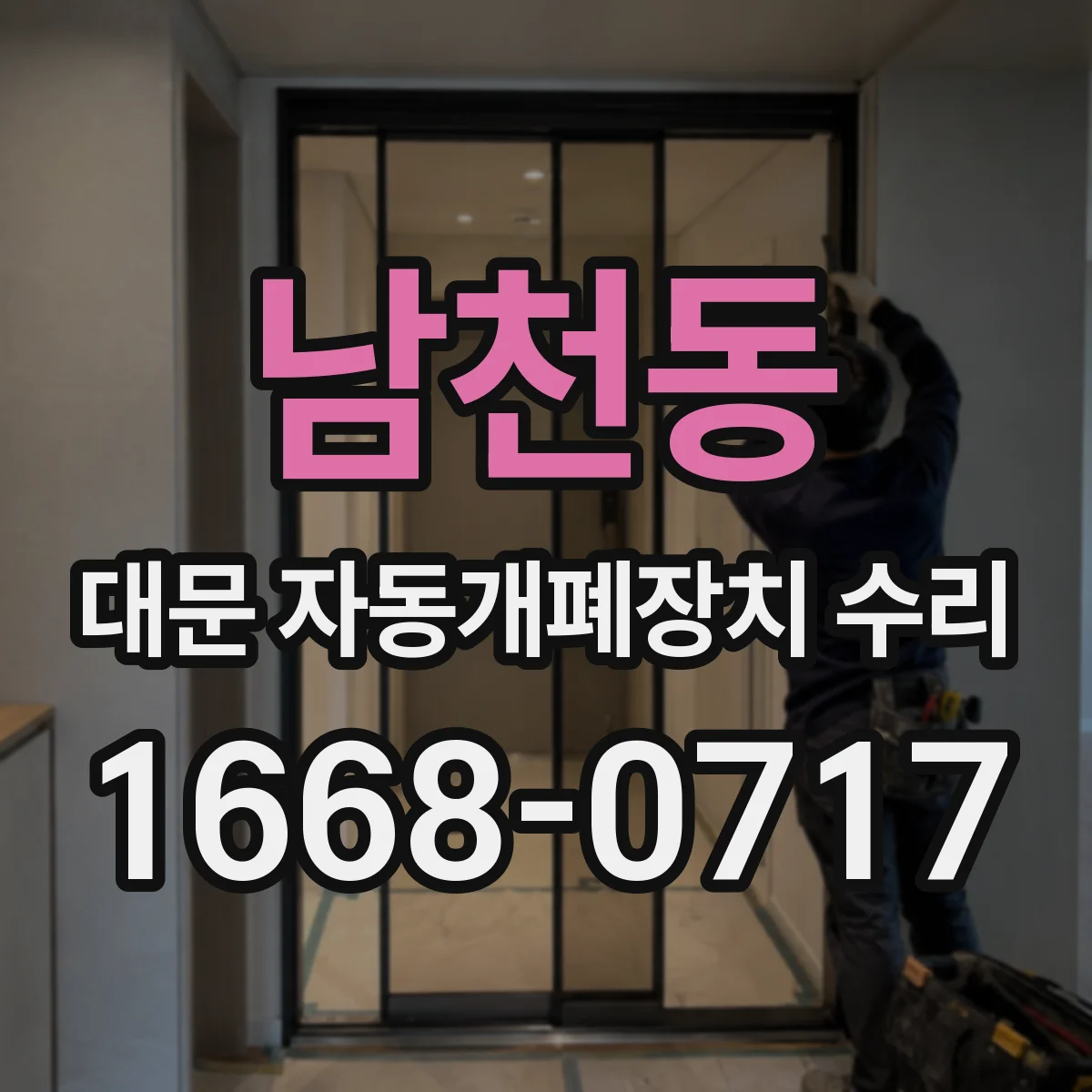 남천동 대문 자동개폐장치 수리