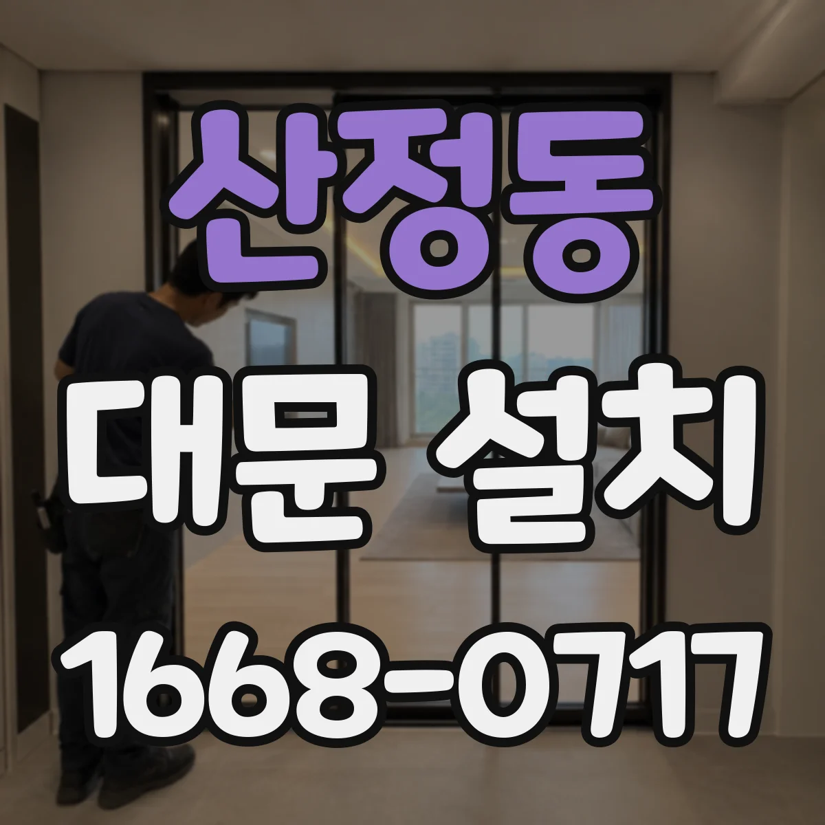 산정동 대문 설치