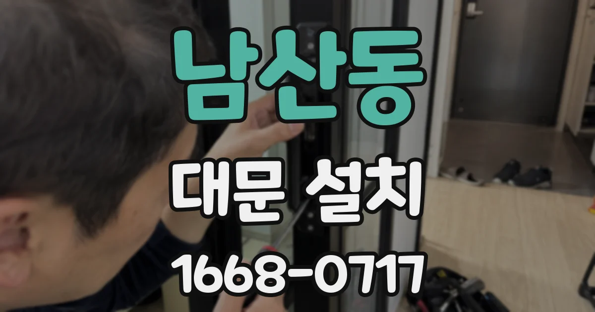 남산동 대문 설치