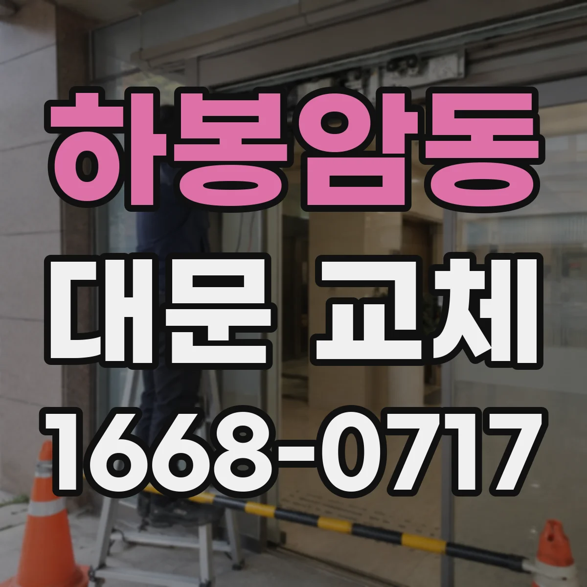 하봉암동 대문 교체