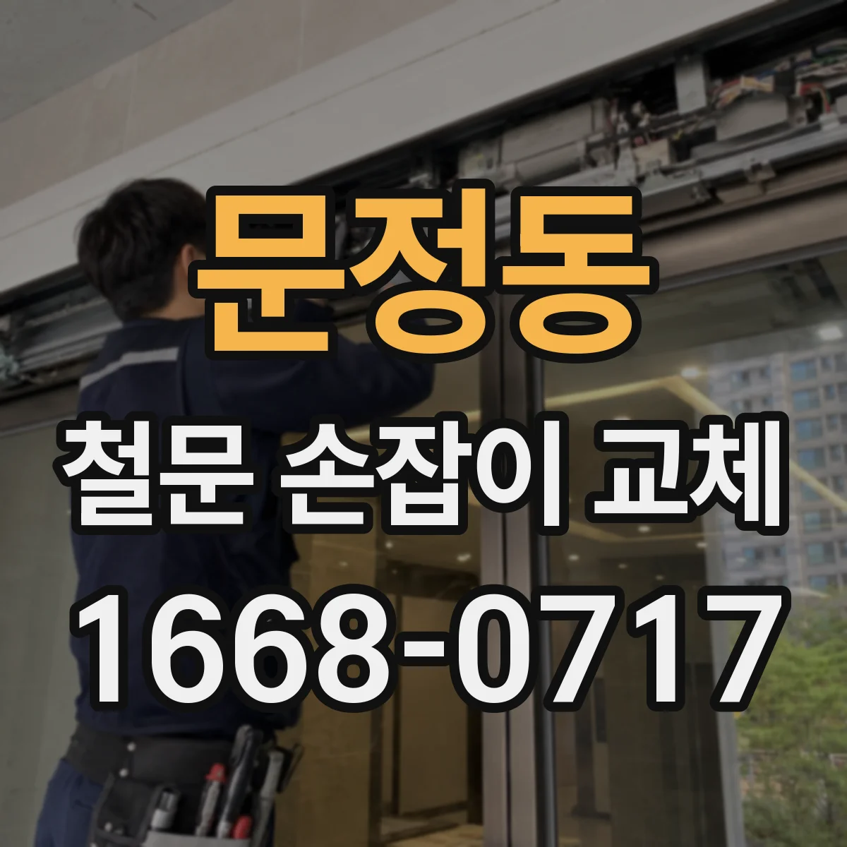 문정동 철문 손잡이 교체