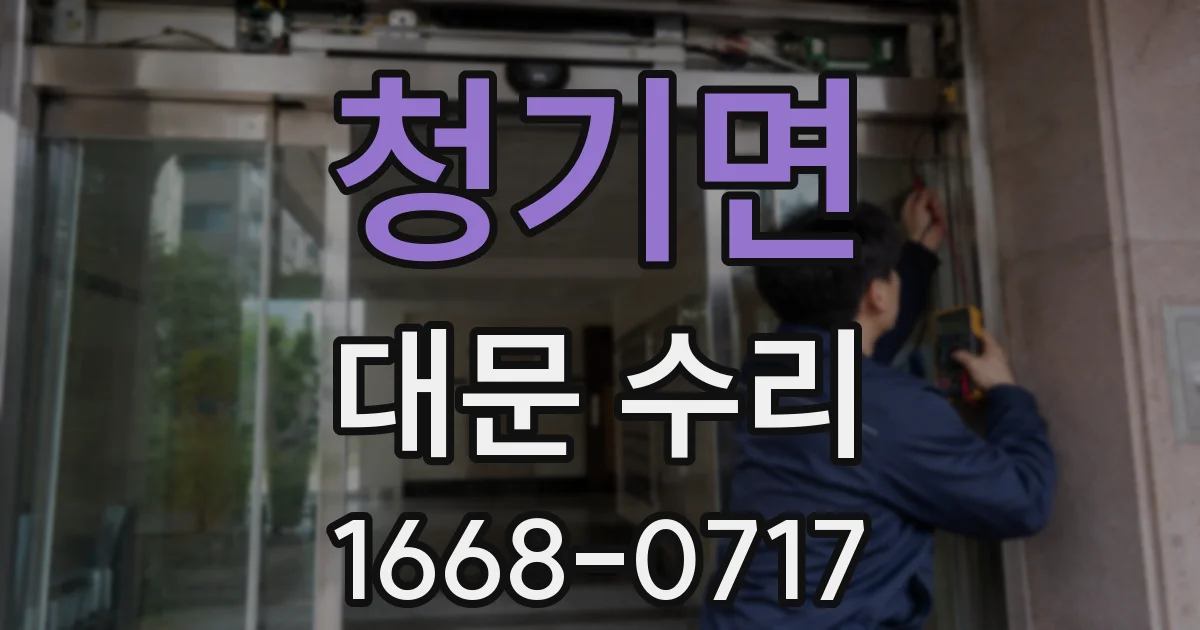 청기면 대문 수리