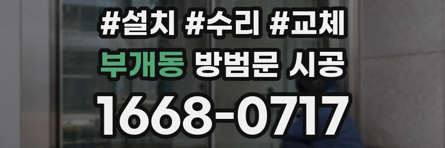 부개동 방범문 시공