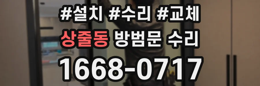 상줄동 방범문 수리