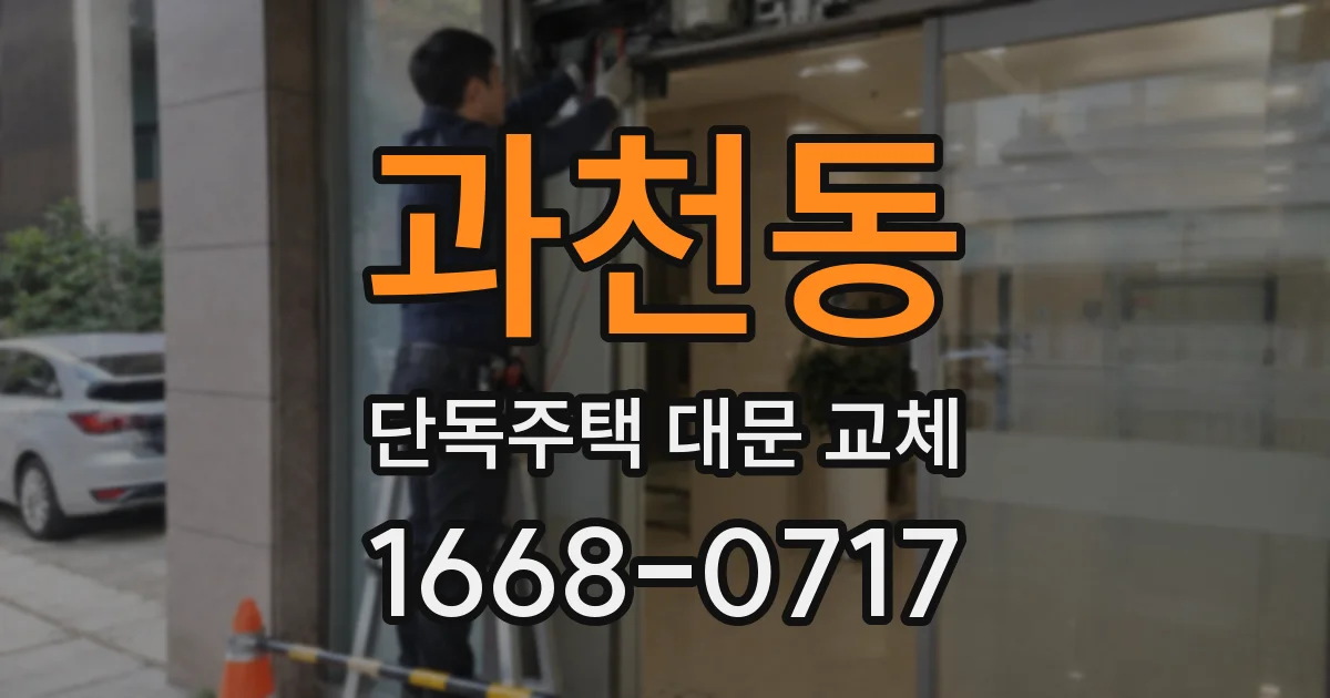 과천동 단독주택 대문 교체