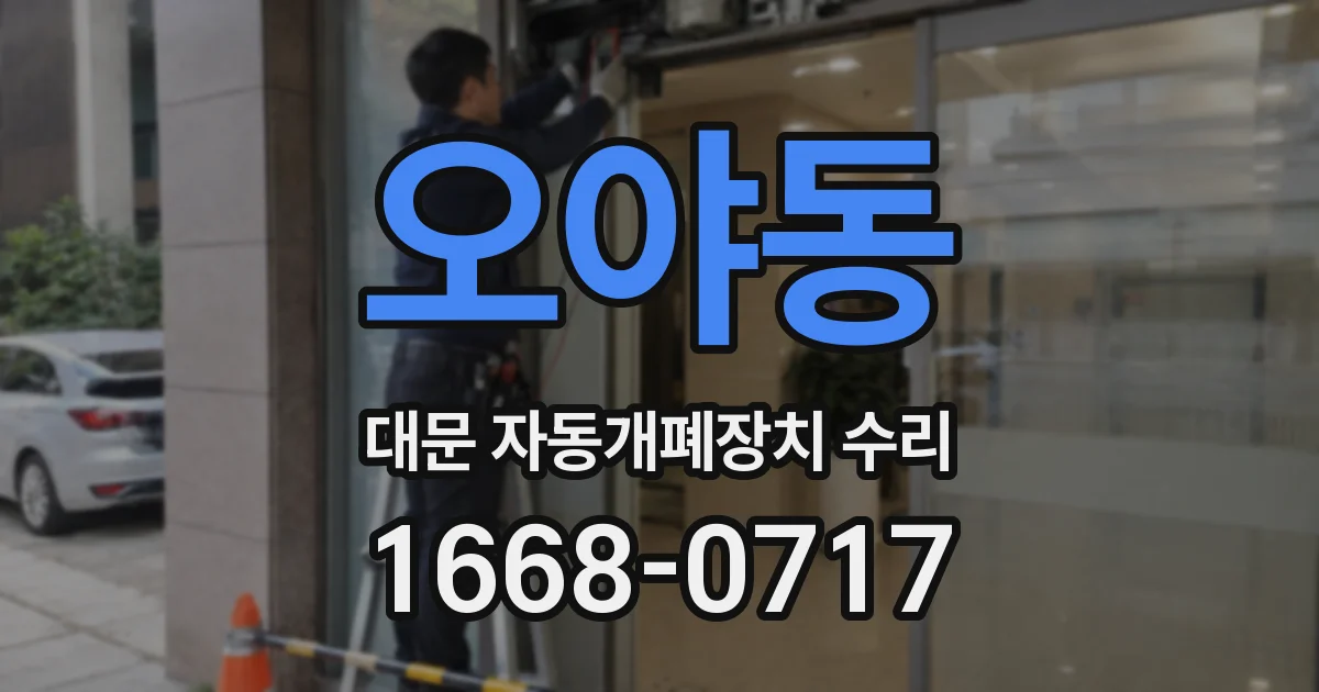 오야동 대문 자동개폐장치 수리