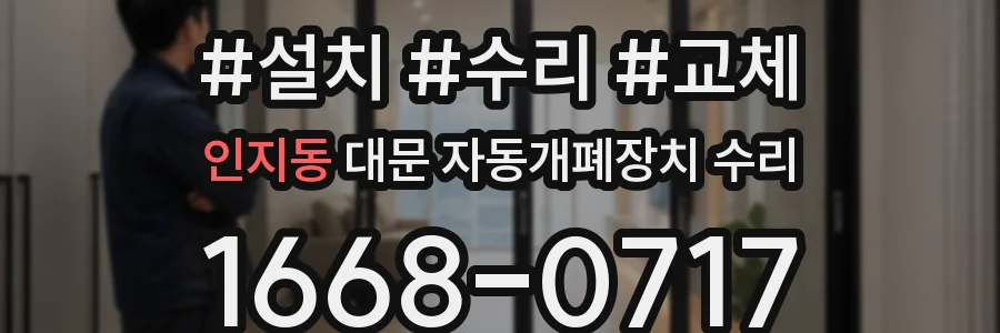 인지동 대문 자동개폐장치 수리