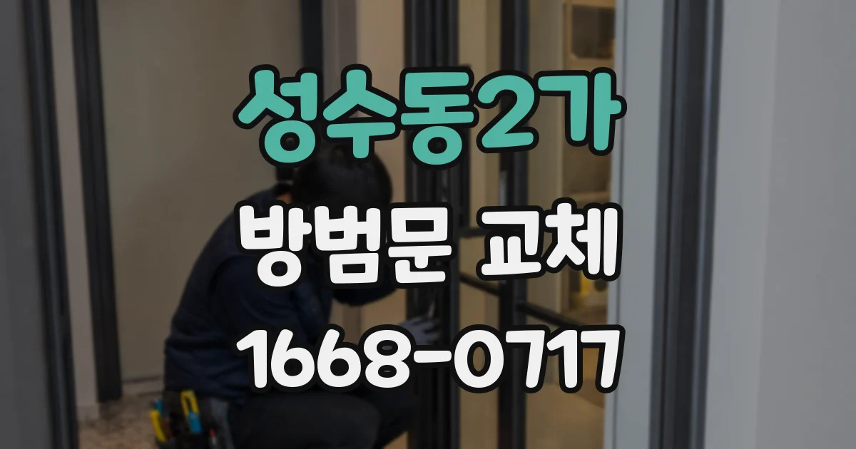 성수동2가 방범문 교체