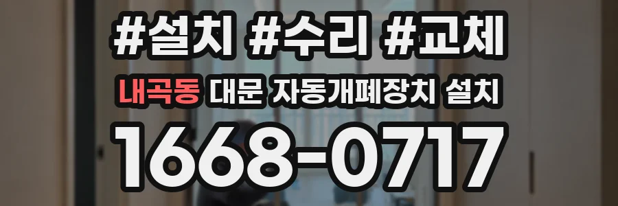 내곡동 대문 자동개폐장치 설치