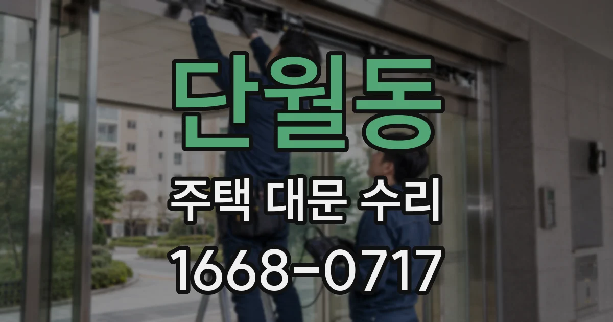 단월동 주택 대문 수리