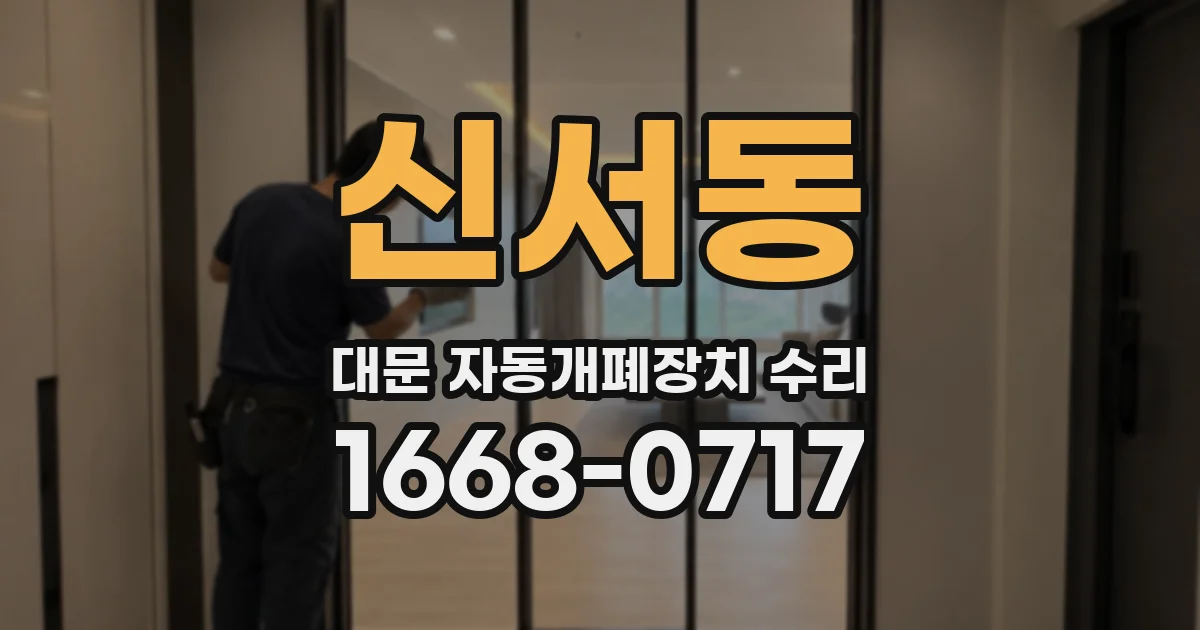 신서동 대문 자동개폐장치 수리