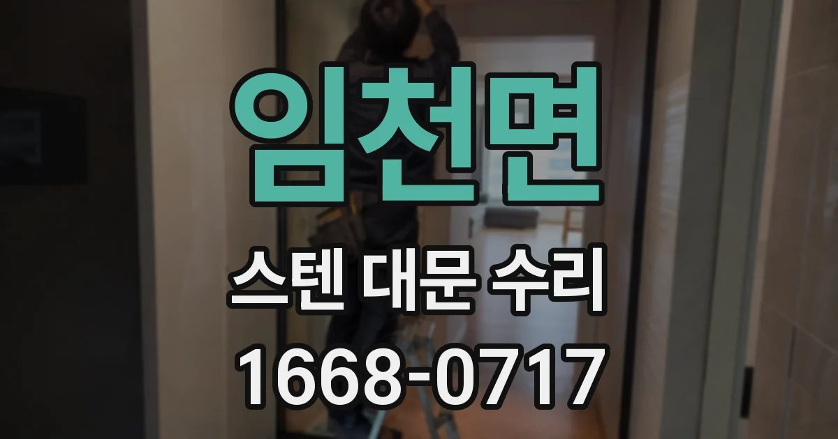 임천면 스텐 대문 수리
