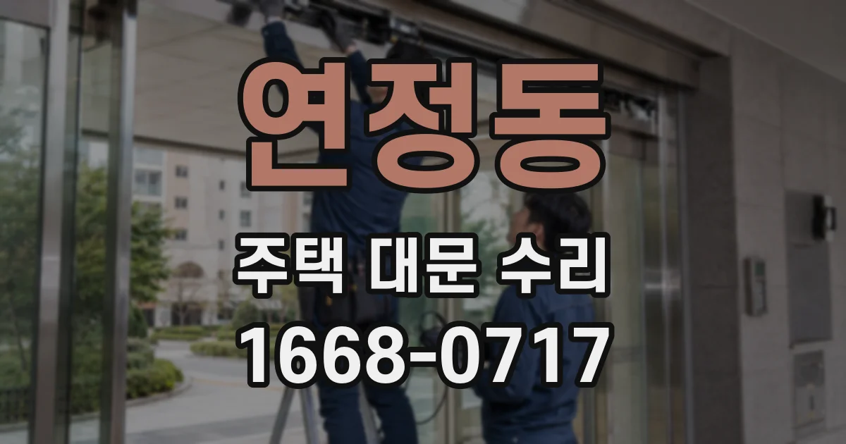 연정동 주택 대문 수리