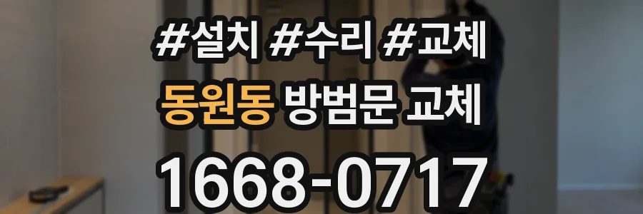 동원동 방범문 교체