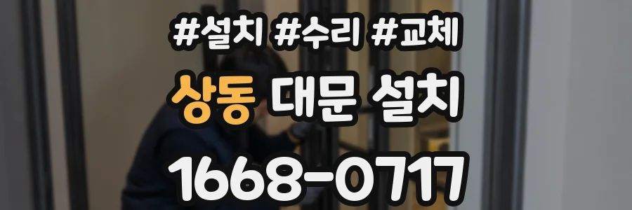 상동 대문 설치