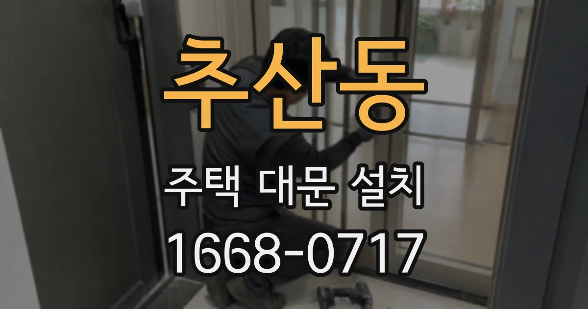 추산동 주택 대문 설치