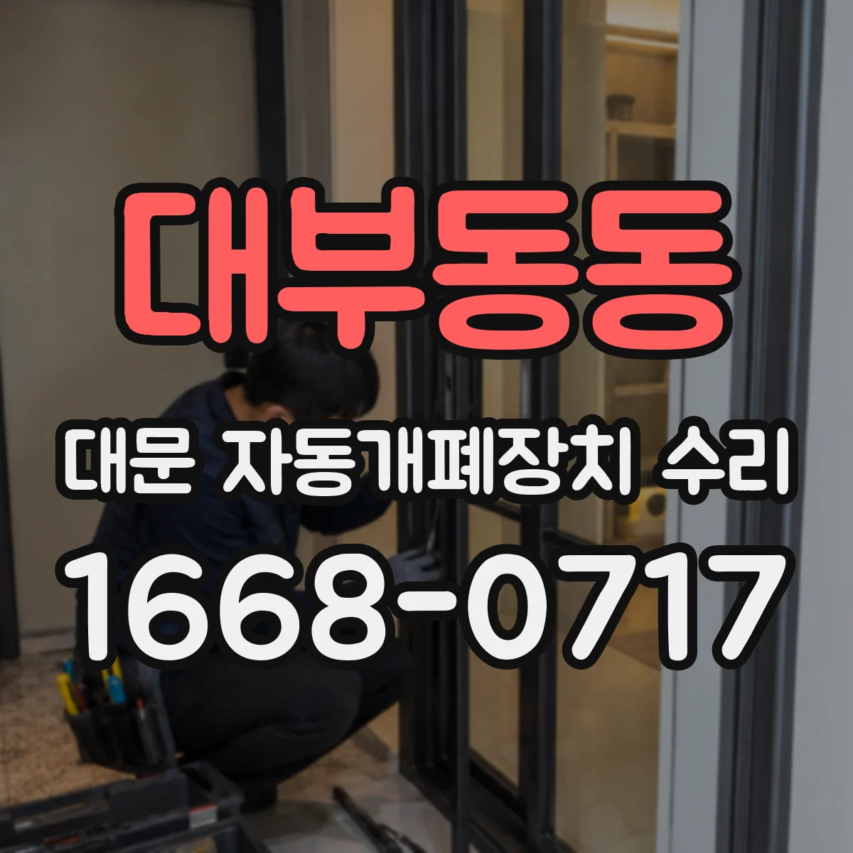 대부동동 대문 자동개폐장치 수리