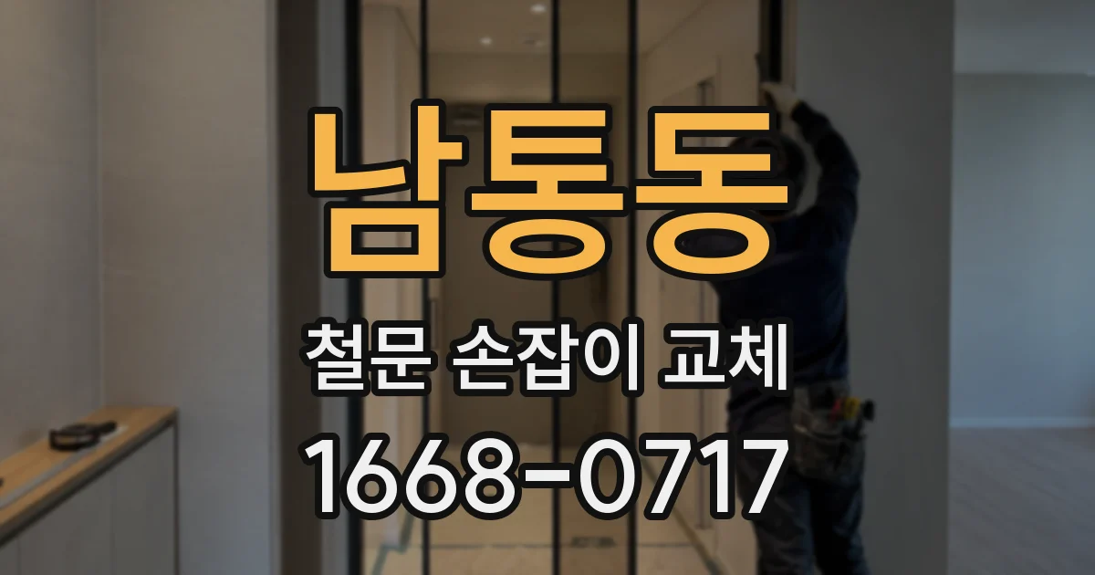 남통동 철문 손잡이 교체