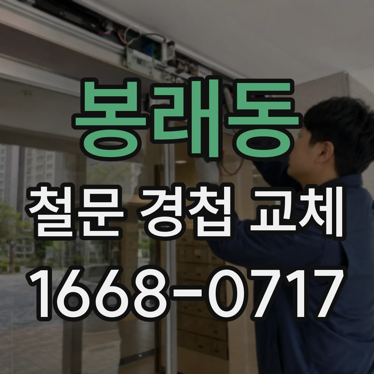 봉래동 철문 경첩 교체