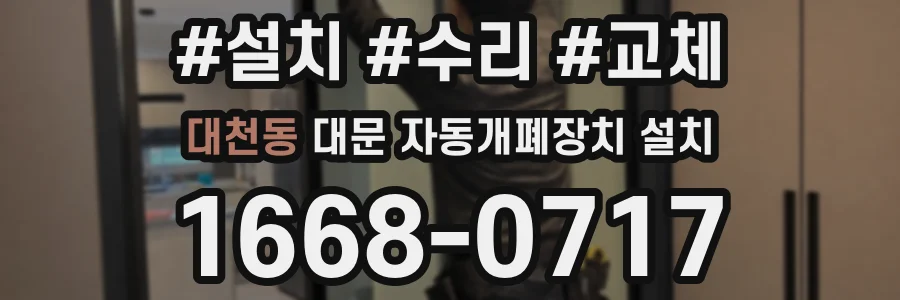 대천동 대문 자동개폐장치 설치