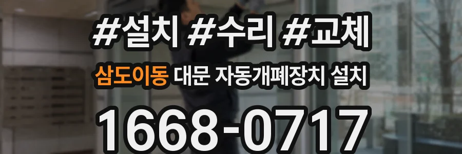 삼도이동 대문 자동개폐장치 설치