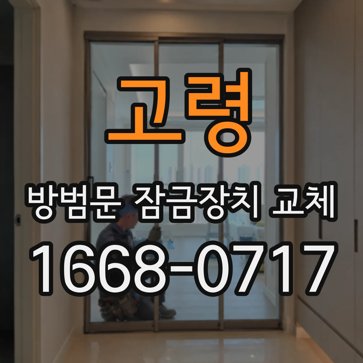 고령 방범문 잠금장치 교체 이사 후 기존 열쇠를 바꿔야 할 때