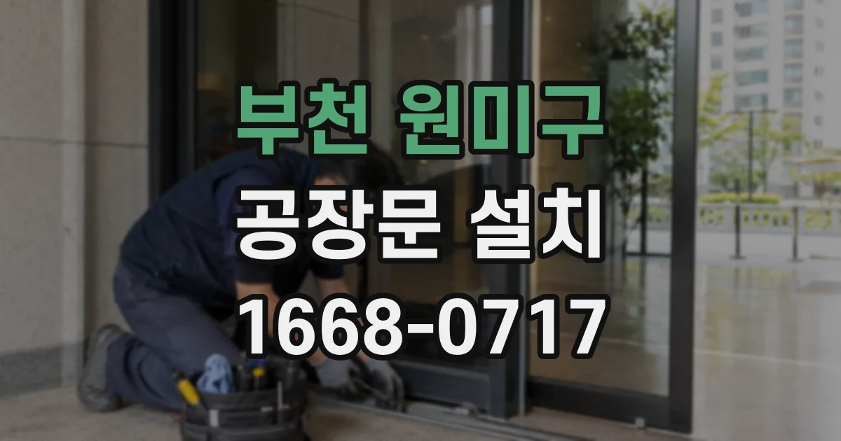 부천 원미구 공장문 설치