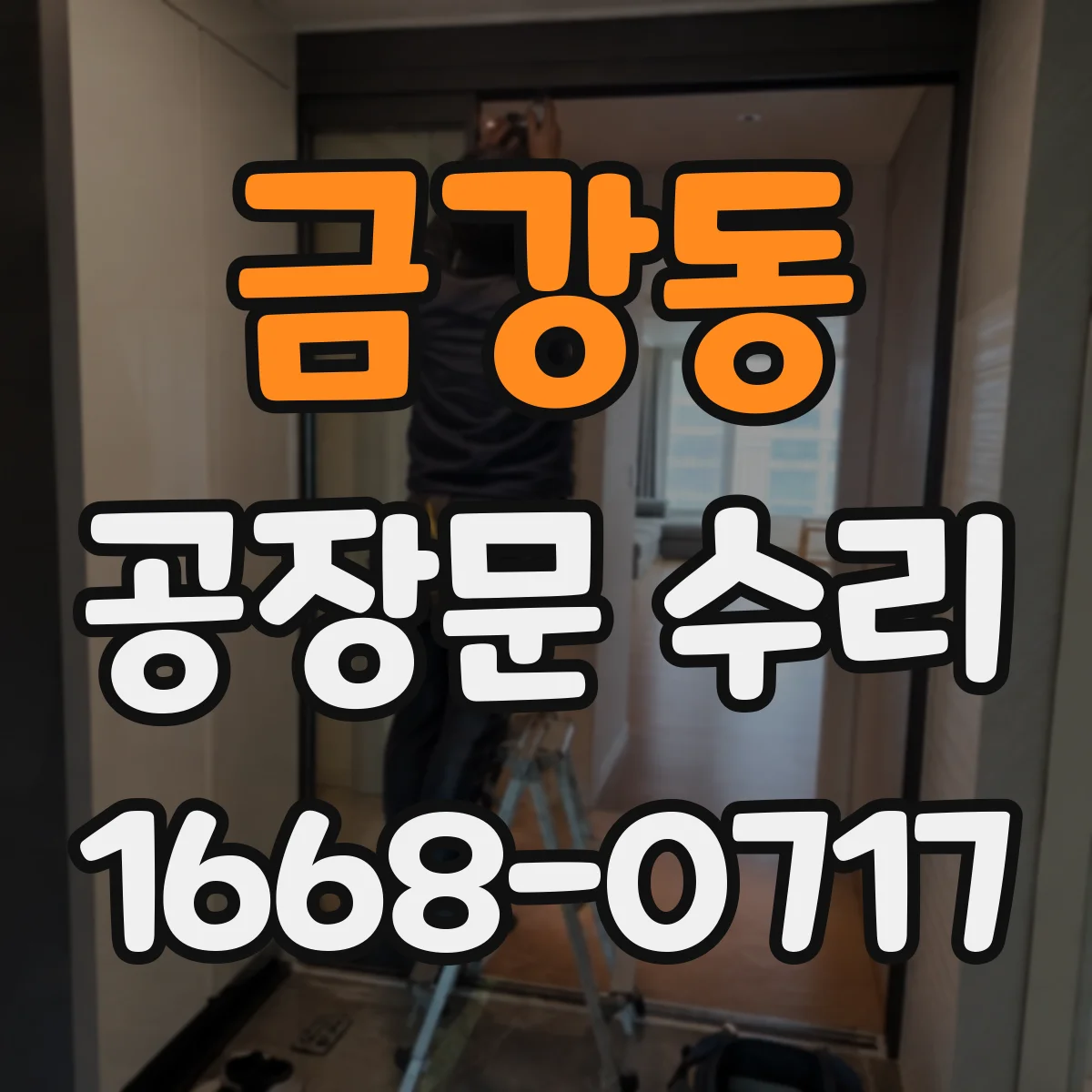 금강동 공장문 수리