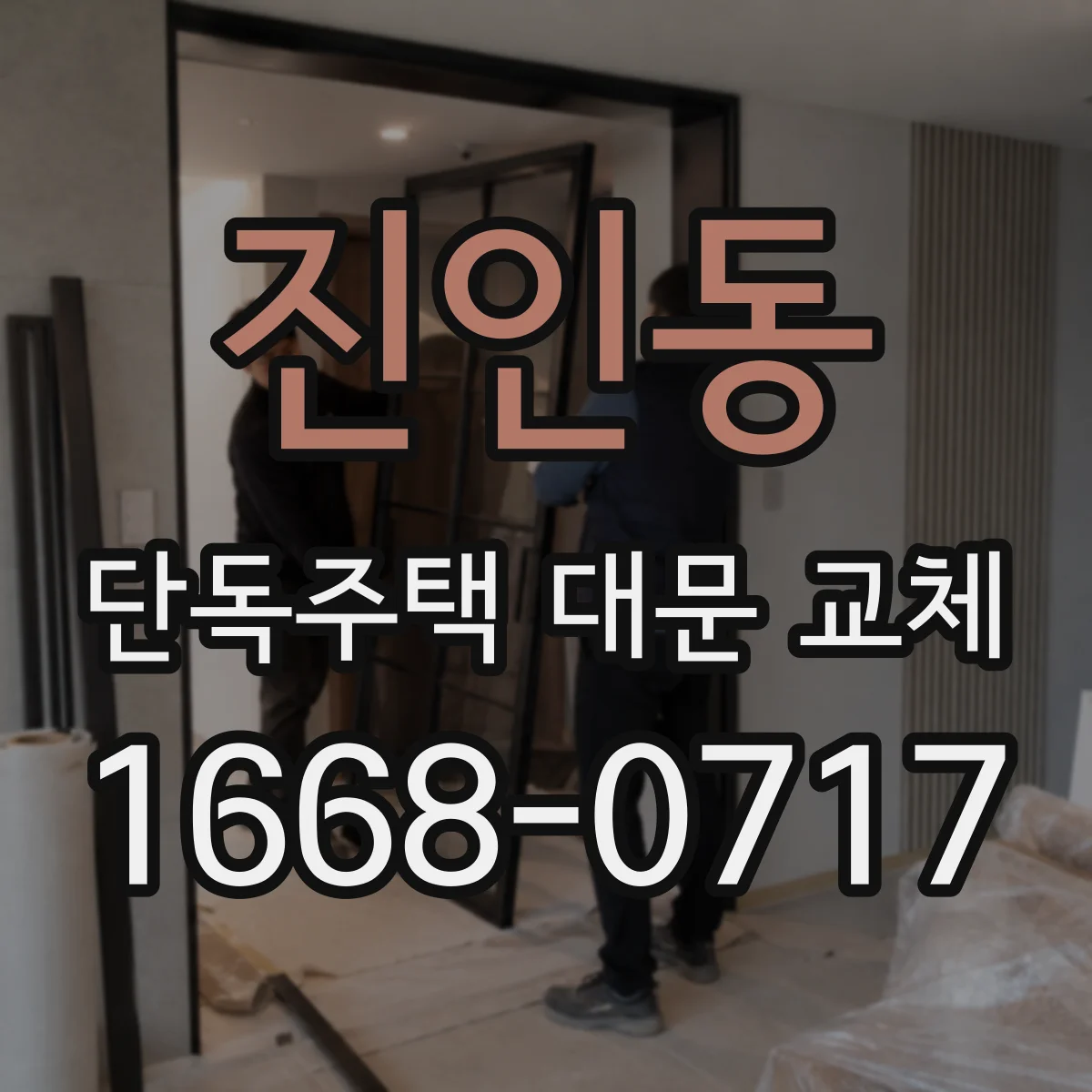 진인동 단독주택 대문 교체
