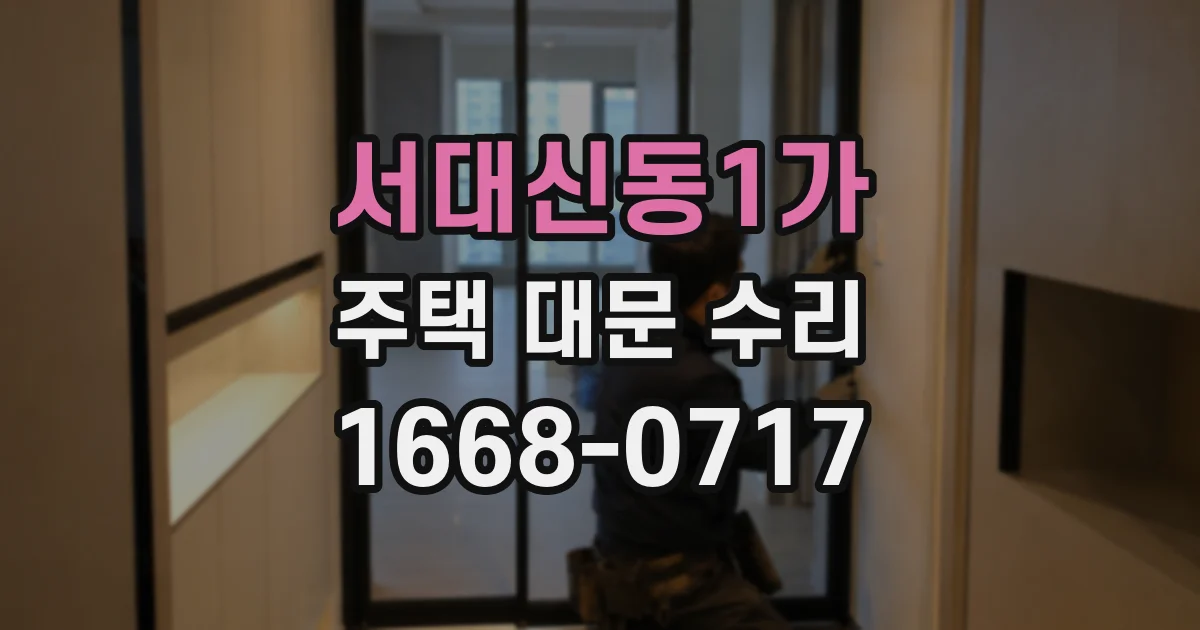 서대신동1가 주택 대문 수리