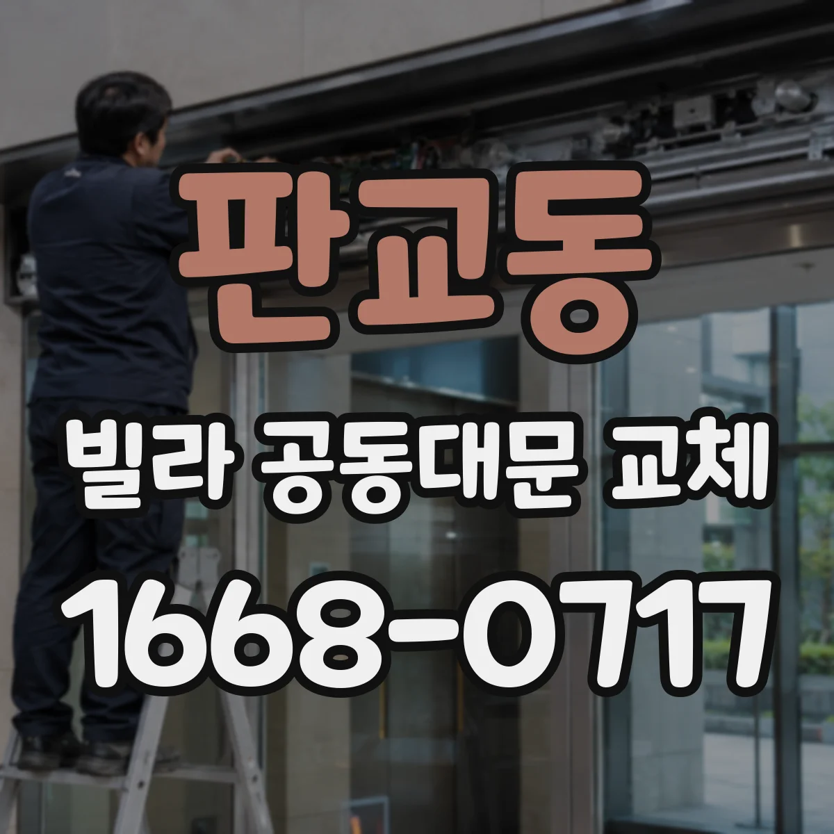 판교동 빌라 공동대문 교체