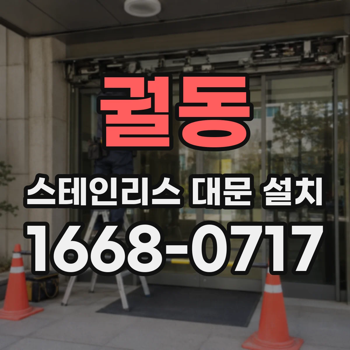 궐동 스테인리스 대문 설치