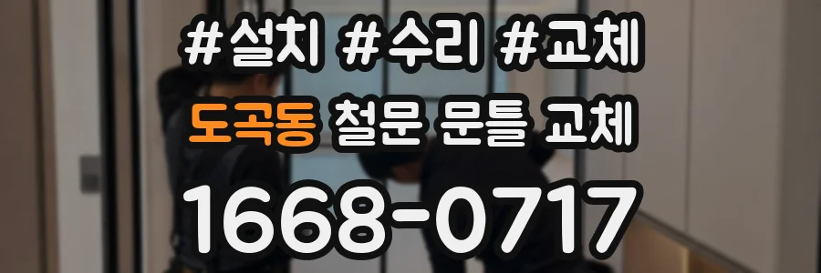 도곡동 철문 문틀 교체